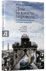 Дом на хвосте паровоза. Путешествие по Европе в сказках Андерсена / Горбунов Николай