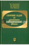 Сборник задач по уравнениям математической физики / Владимиров Василий Сергеевич, Михайлов Валентин Петрович, Михайлова Татьяна Валентиновна