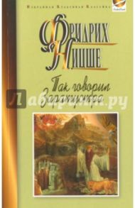 Так говорил Заратустра. Книга для всех и ни для кого / Ницше Фридрих Вильгельм