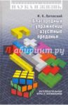 Благородных упражнений изустные предания. Интеллектуальные игры и головоломки / Лаговский И. К.