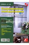 Современные холодильники. Устройство и ремонт