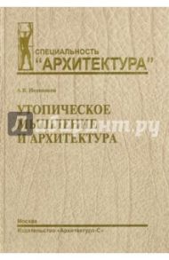 Утопическое мышление и архитектура / Иконников А. В.