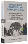 Эффективное правительство для нового века. Реформирование государственного управления / Абучакра Раби, Хури Мишель