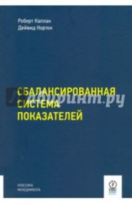 Сбалансированная система показателей. От стратегии к действию / Каплан Роберт С., Нортон Дейвид П.