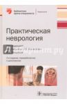 Практическая неврология / Кадыков Альберт Серафимович, Манвелов Лев Сергеевич, Шведков Виктор Васильевич, Алексеева Наталья Степановна