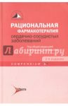 Рациональная фармакотерапия сердечно-сосудистых заболеваний / Чазов Евгений Иванович, Карпов Юрий Александрович, Чазова И. Е.