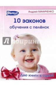 10 законов обучения с пеленок. 10 заблуждений об обучении с пеленок / Маниченко Андрей Александрович