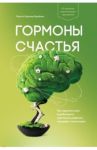 Гормоны счастья. Как приучить мозг вырабатывать серотонин, дофамин, эндорфин и окситоцин / Бройнинг Лоретта Грациано