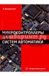 Микроконтроллеры для систем автоматики. Учебное пособие / Водовозов Александр Михайлович