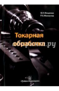 Токарная обработка. Учебник / Фещенко Владимир Николаевич, Махмутов Рафаэль Хусяинович