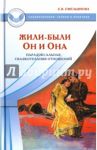 Жили-были Он и Она. Парадоксальная сказкотерапия отношений / Емельянова Елена Владимировна
