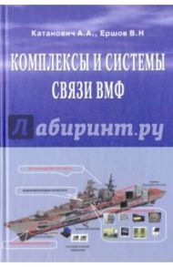 Комплексы и системы связи ВМФ / Катанович Андрей Андреевич, Ершов Валерий Николаевич