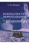 Безопасность мореплавания. Части 1 и 2 / Михрин Леонид Михайлович