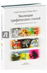 Эволюция графических стилей. От викторианской эпохи до хипстеров / Хеллер Стивен, Кваст Сеймур