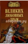 100 великих любовных драм / Прокофьева Елена Владимировна, Хортова Екатерина Анатольевна