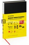 Новая типографика. Руководство для современного дизайнера / Чихольд Ян