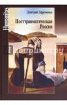 Посттравматическая Россия. Социально-политические трансформации в условиях неравновесной динамики / Ефременко Дмитрий Валерьевич