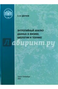 Энтропийный анализ данных в физике, биологии и технике / Цветков Олег Викторович