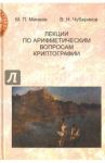 Лекции по арифметическим вопросам криптографии / Минеев М. П., Чубариков В. Н.