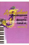 Джазовые произведения для фортепиано. Часть 2