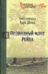 Подводный флот Рейха / Дениц Карл