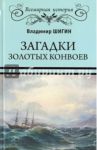 Загадки золотых конвоев / Шигин Владимир Виленович