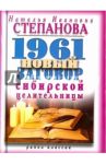 1961 новый заговор сибирской целительницы / Степанова Наталья Ивановна