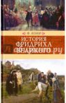 История Фридриха Великого / Кони Федор Алексеевич
