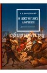 В джунглях Африки. Дневник охотника / Городецкий Владислав Владиславович