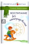 Воспитание без манипулирования / Николаева Елена