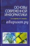 Основы современной информатики. Учебное пособие / Пащенко Федор Федорович, Кудинов Юрий Иванович