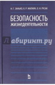 Безопасность жизнедеятельности. Учебник / Русак Олег, Занько Наталья, Малаян Карпуш