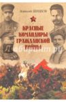 Красные командиры Гражданской войны / Шишов Алексей Васильевич