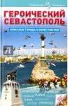 Героический Севастополь. Описание города и окрестностей / Зима Елена Яковлевна