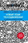 Новый язык телодвижений / Пиз Аллан, Пиз Барбара