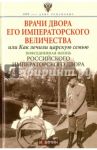 Врачи двора Его Императорского Величества, или Как лечили царскую семью / Зимин Игорь Викторович