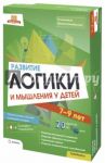 Развитие логики и мышления у детей 7-9 лет. Полная система обучения / Ахмадуллин Шамиль Тагирович, Ахмадуллин Искандер Тагирович