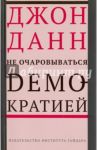 Не очаровываться демократией / Данн Джон