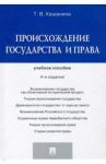 Происхождение государства и права. Учебное пособие / Кашанина Татьяна Васильевна