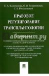 Правовое регулирование трансплантологии. Монография / Капитонова Елена Анатольевна, Романовский Георгий Борисович, Романовская Ольга Валентиновна