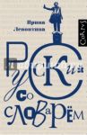 Русский со словарем / Левонтина Ирина Борисовна