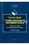 Основы общей методики преподавания иностранных языков. Теоретические и практические аспекты / Ариян Маргарита Анастасовна, Шамов Александр Николаевич