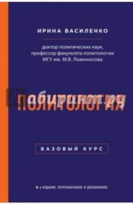 Политология. Базовый курс / Василенко Ирина Алексеевна