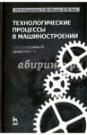 Технологические процессы в машиностроении. Лабораторный практикум. Учебное пособие / Юрьева Галина Юрьевна, Самойлова Лариса Николаевна, Гирн Алексей Васильевич