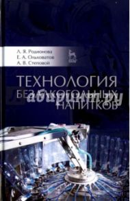 Технология безалкогольных напитков. Учебное пособие / Родионова Людмила Яковлевна, Ольховатов Егор Анатольевич, Степовой Артем Васильевич