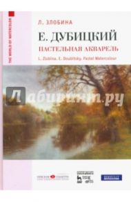 Евгений Дубицкий. Пастельная акварель / Злобина Любовь Александровна