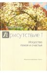 Присутствие. Том 1. Искусство покоя и счастья / Спайра Руперт