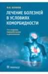 Лечение болезней в условиях коморбидности / Белялов Фарид Исмагильевич