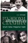 Из эпохи Сталина. Четыре тайны тридцатых годов / Черушев Николай Семенович