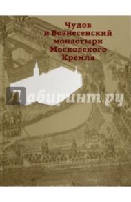 Чудов и Вознесенский монастыри Московского Кремля / Золотницкая Зоя В., Ратомская Ю. В., Оксенюк А. А.